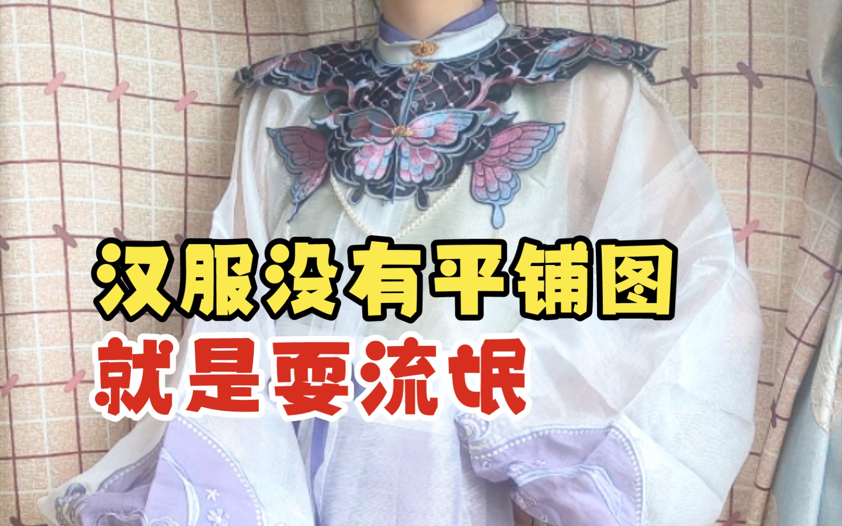 汉服没有平铺图就是耍流氓【汉服小tip】哔哩哔哩bilibili