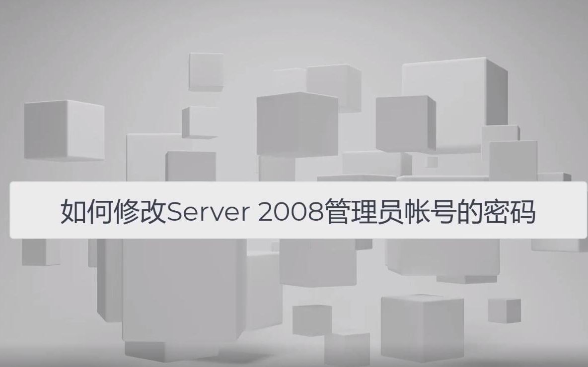 如何修改server 2008管理员帐号的密码哔哩哔哩bilibili