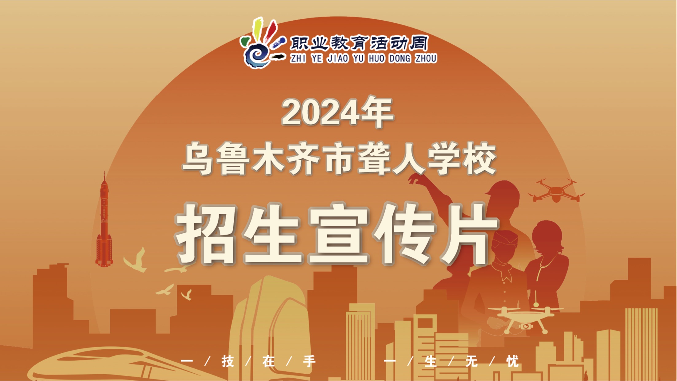 2024年乌鲁木齐市聋人学校招生宣传片