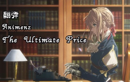 [图][钢琴] The Ultimate Price - Animenz版 翻弹