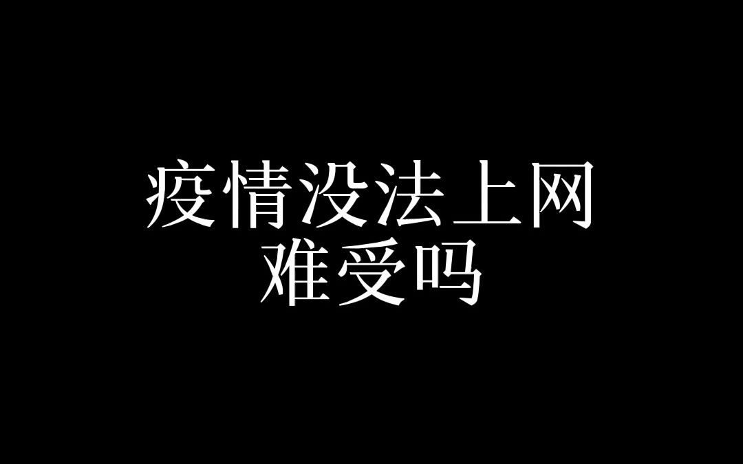 疫情期间没法上网,难受吗哔哩哔哩bilibili