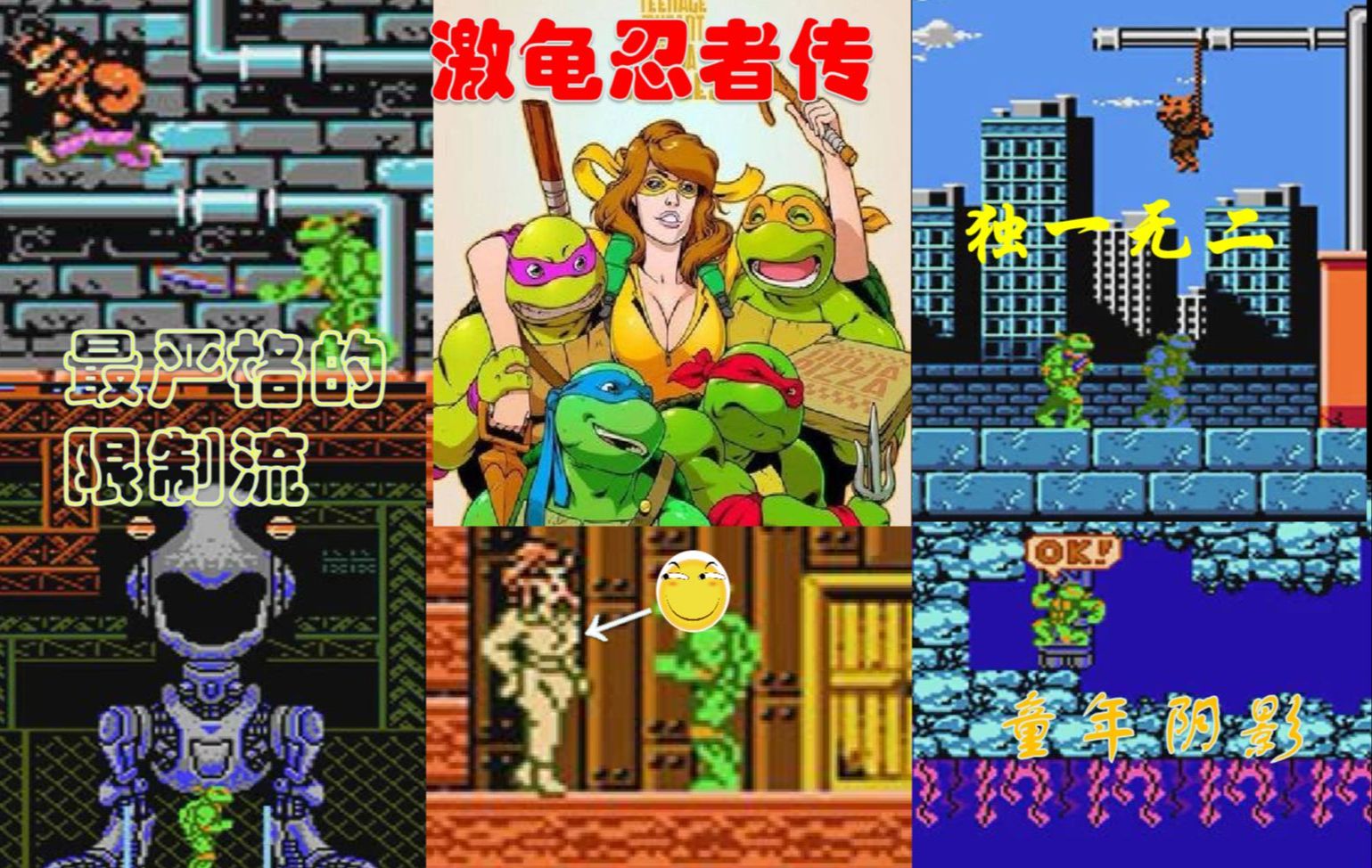 fc忍者神龟一代 激龟忍者坛 老四表演时刻