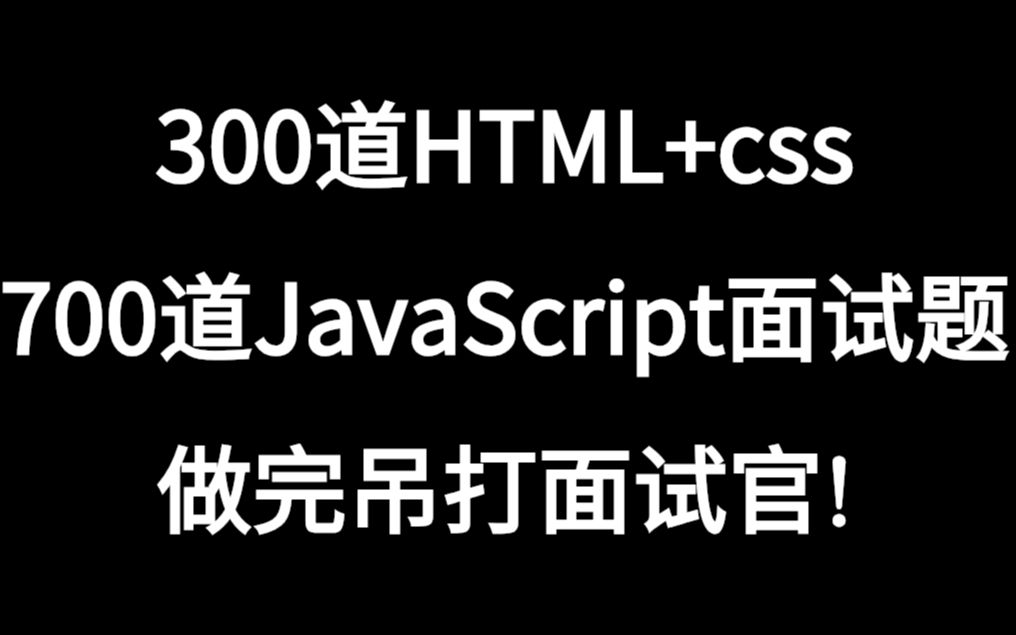 300道HTML+css和700道JavaScript经典前端面试题,做完吊打面试官!哔哩哔哩bilibili