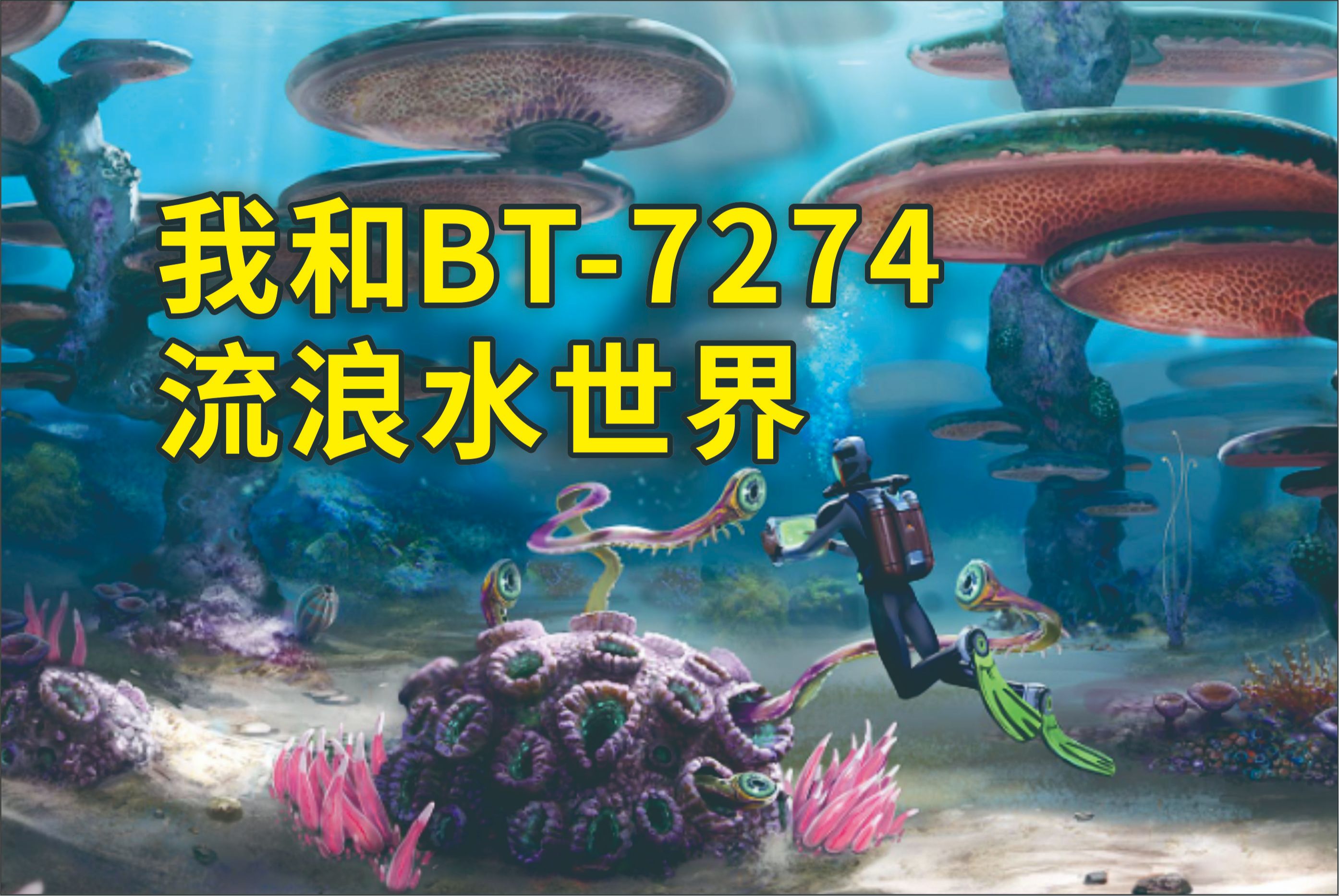 深海迷航10:到达极光号,BT的海虾号即将登场!哔哩哔哩bilibili泰坦陨落2游戏解说