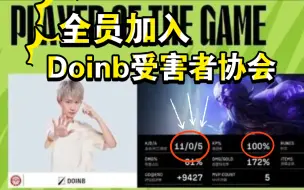 Download Video: Doinb“血洗”解说杯。至此，Doinb受害者协会成立！