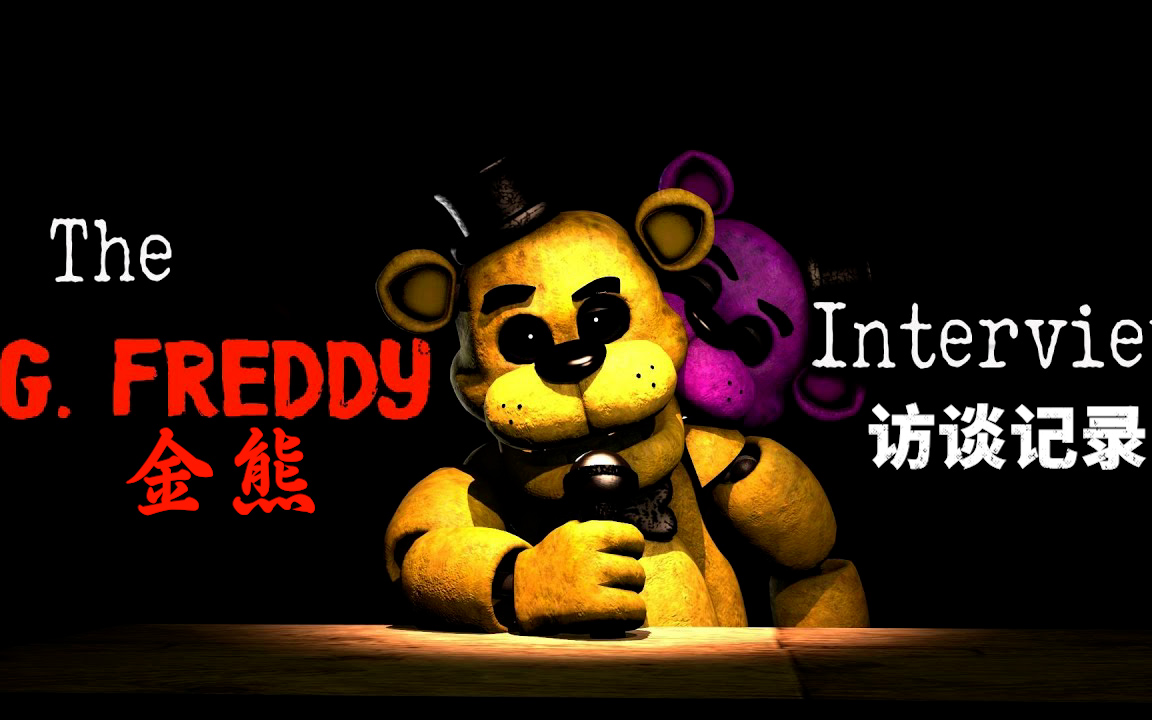 [个人汉化][sfm]fnaf访谈系列动画 3