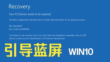 电脑开机提示0xc0000098解决方法,不用重装轻松搞定!_哔哩哔哩_ 电脑开机提示0xc0000098解决方法,不用重装轻松搞定!_哔哩哔哩_