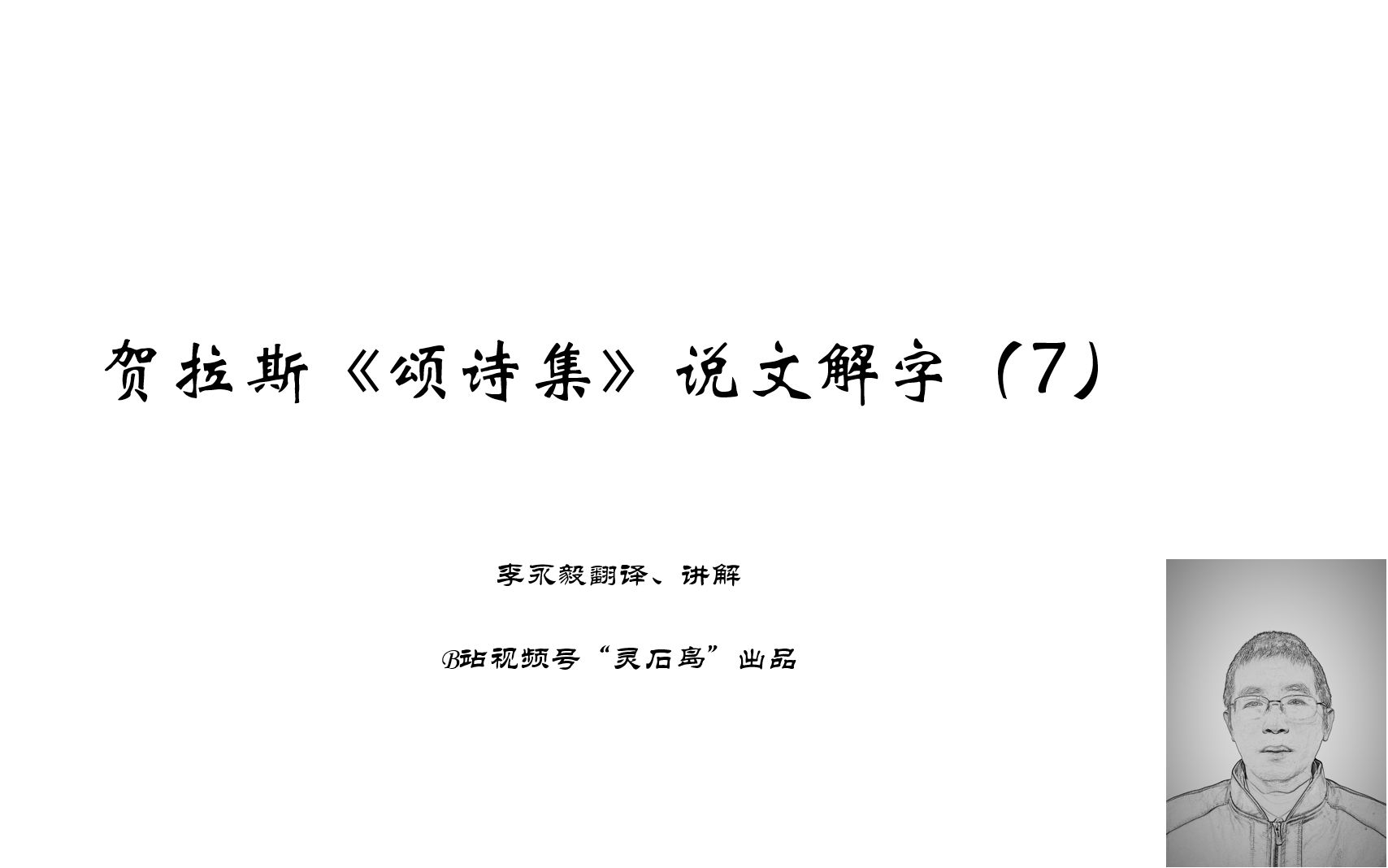 [图]贺拉斯《颂诗集》说文解字（7）