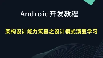 【Android开发教程】架构设计能力筑基之设计模式演变学习