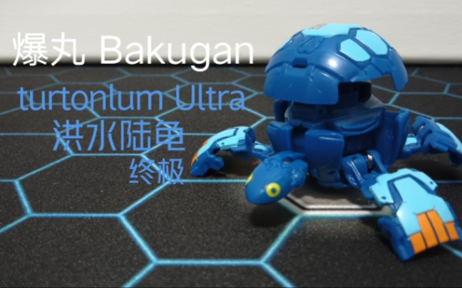 爆丸Bakugan Turtonlum Ultra钢甲陆龟洪水陆龟疾风陆龟终极_哔哩哔哩_ 