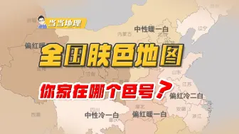 Download Video: 全国各省的肤色居然差异这么大？最白的竟然是它！【当当地理】