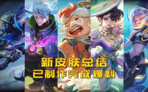 Descargar video: 新皮肤总结，已制作完成爆料