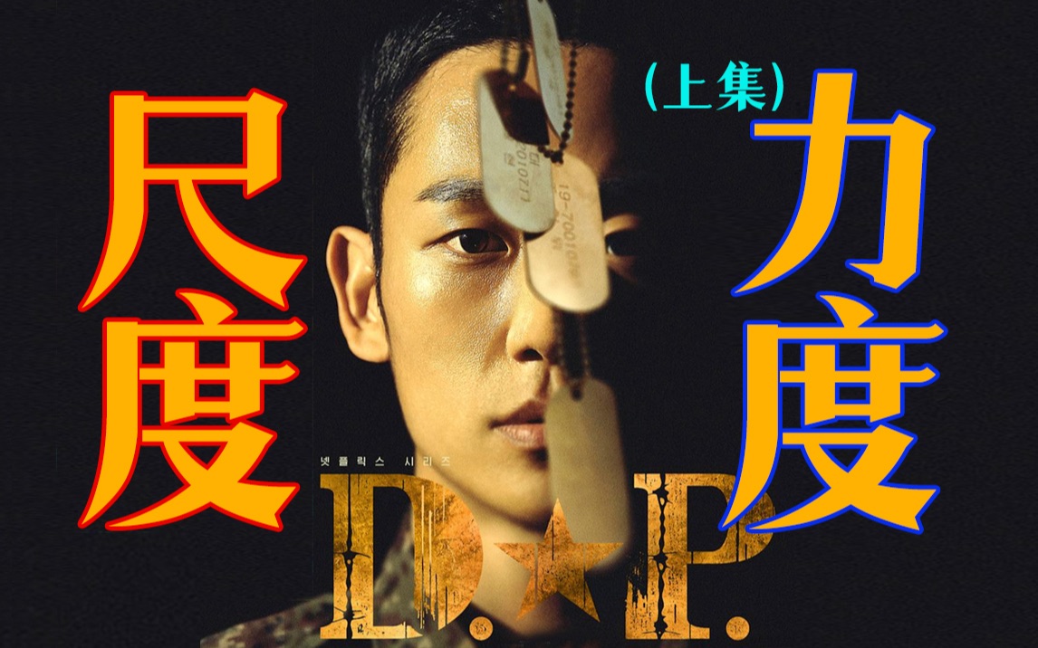 剧TOP:豆瓣9.1,现象级韩剧《D.P逃兵追缉令》(上)哔哩哔哩bilibili