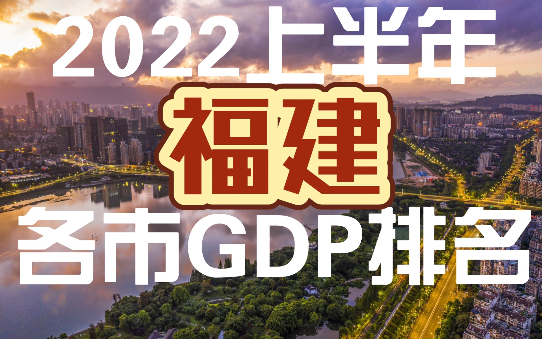 【福建各市GDP】2022上半年福建各市GDP排名哔哩哔哩bilibili