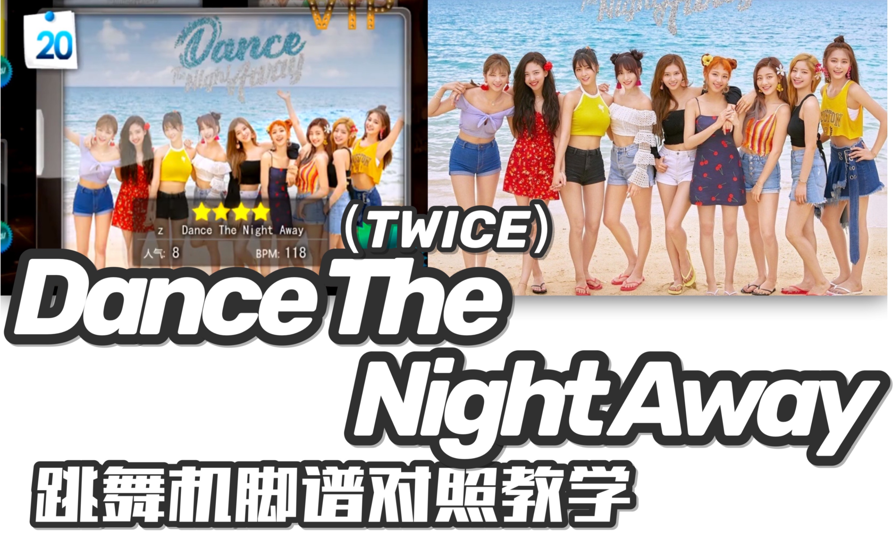 [图]【TWICE-Dance The Night Away】e舞成名教学对照 / 花式表演