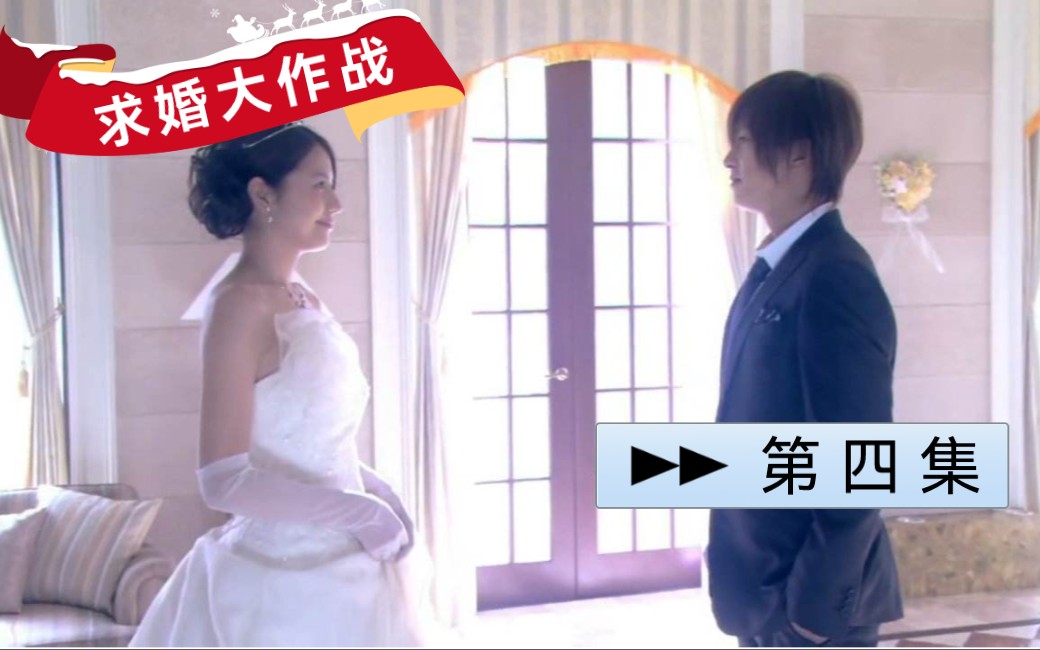 [图]《求婚大作战》第四集！《难忘的毕业仪式》！长泽雅美！山下智久！