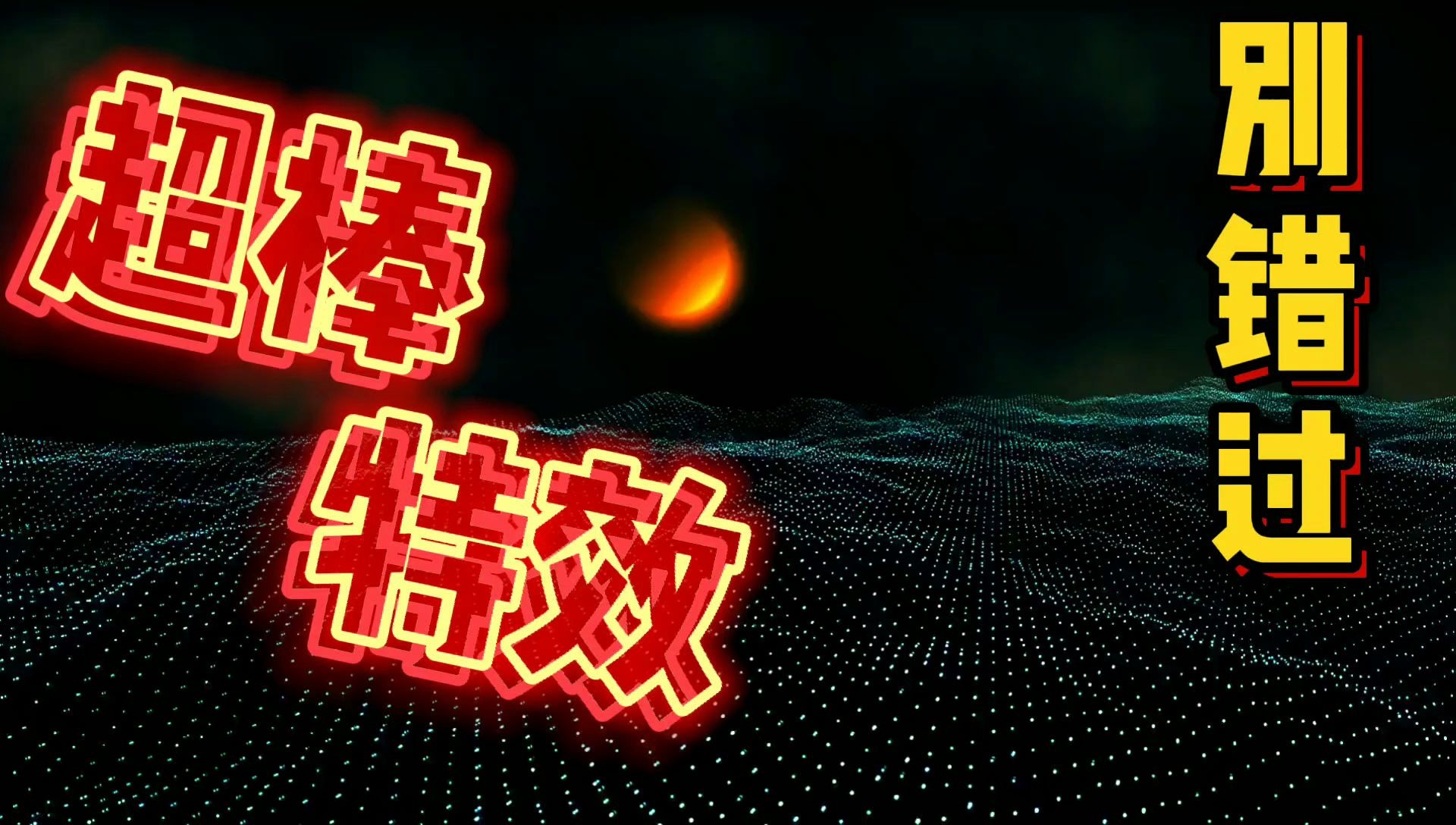 素材特效超棒不要错过视频短视频抖音影视剪辑制作后期素材无水印高清