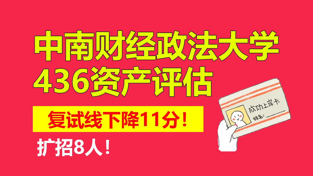 [图]【25考研】中南财经政法大学436资产评估24年复试分析及25难度预测！复试线下降11分！一志愿统考录取37人，扩招！