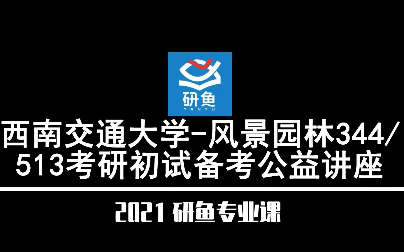 21西南交通大学风景园林(西南交大风景园林)344/513【考研备考公益讲座】研鱼专业课哔哩哔哩bilibili