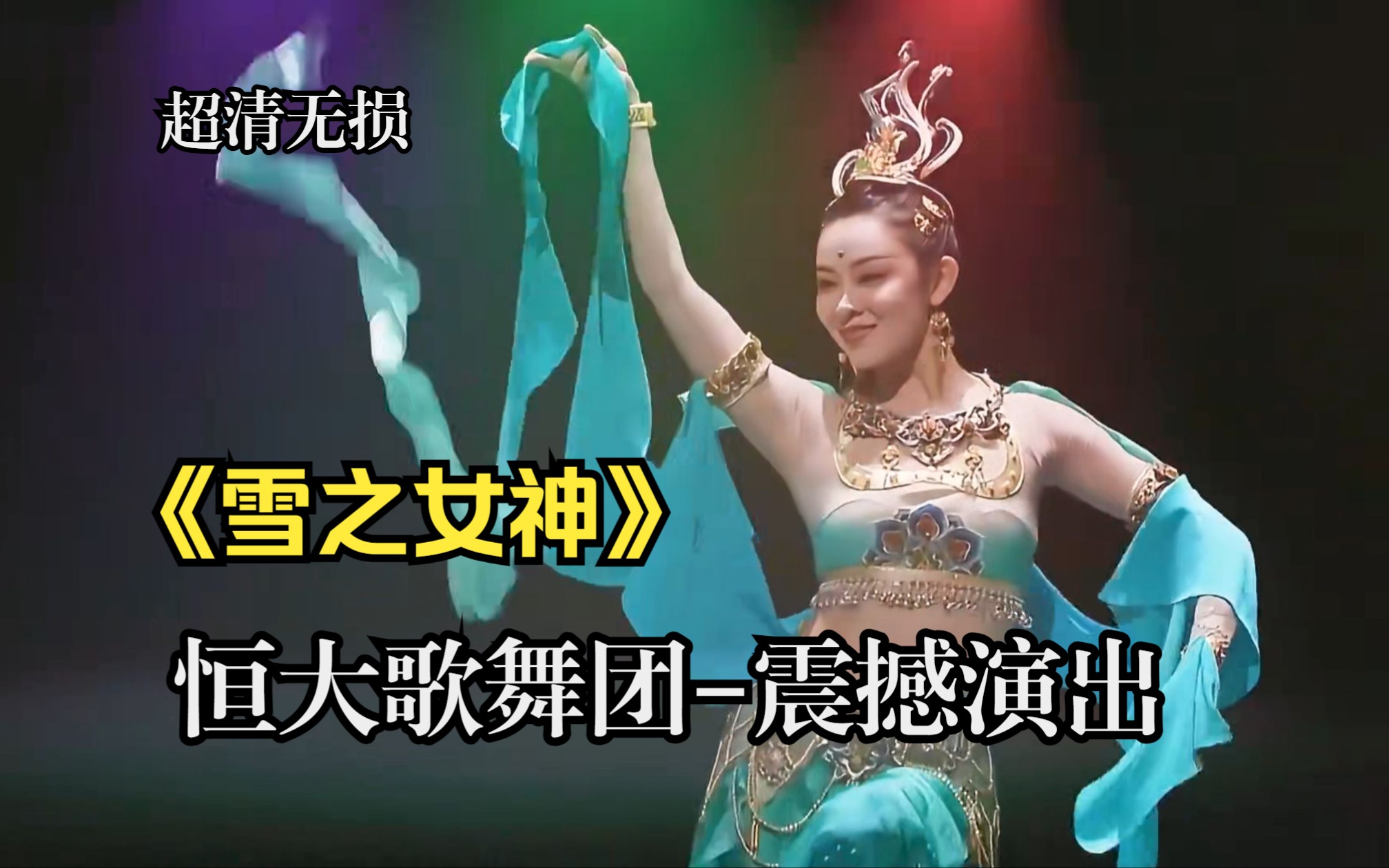 [图]【震撼纯音】《雪之女神》火爆全网的恒大歌舞团，媲美春晚！视觉震撼