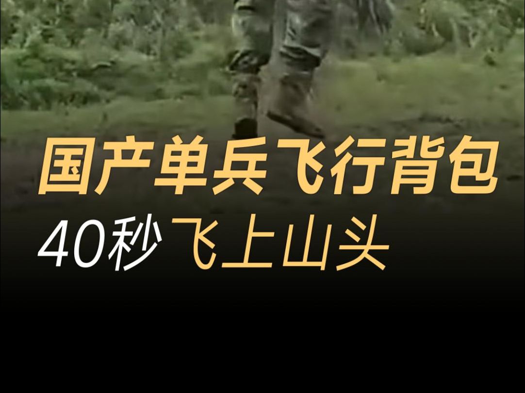 国产载人喷气飞行背包,最高时速100公里,40秒就能飞上山头哔哩哔哩bilibili