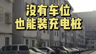 买了电车才发现居然装不了充电桩?