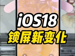 下载视频: 来看看升级iOS18的锁屏有哪些新变化吧！