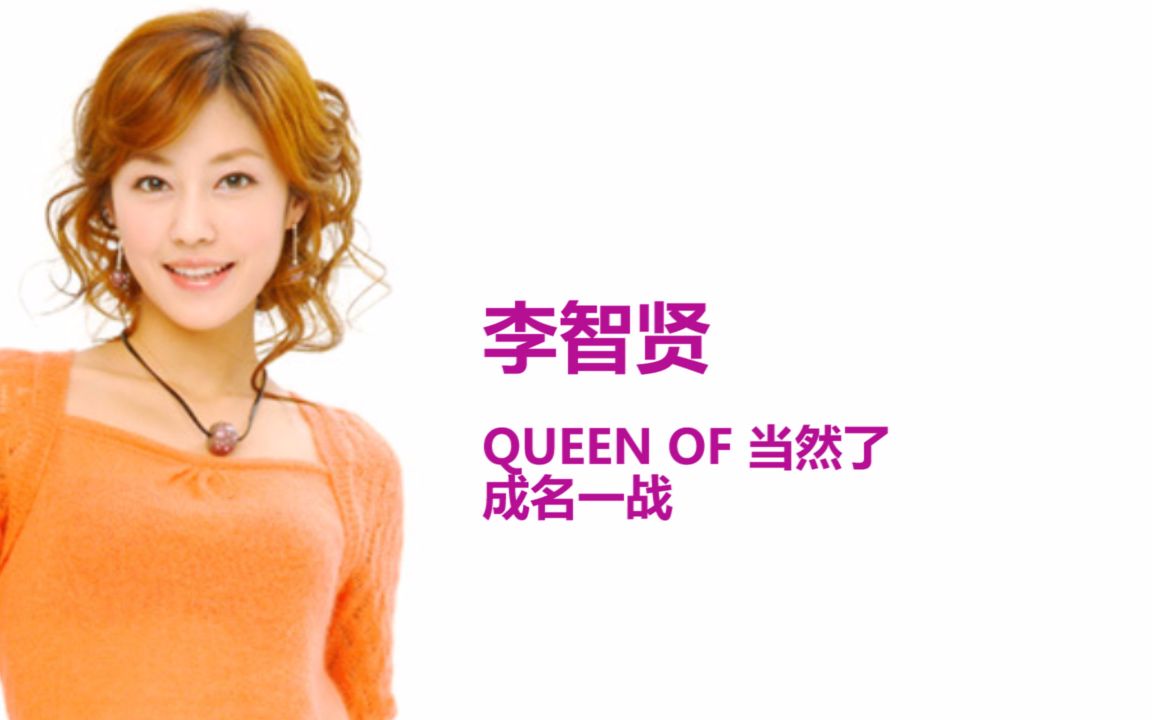 李智贤: QUEEN OF 当然了 XMAN 成名一战哔哩哔哩bilibili