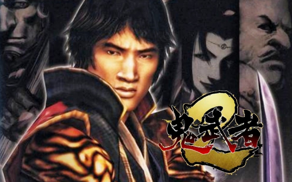 鬼武者2-手机模拟-剧情流程-【第二期】