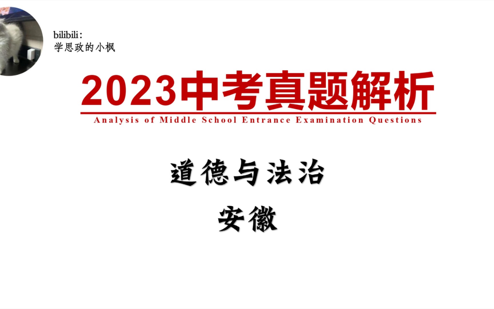 [图]【道德与法治】2023年安徽中考真题解析