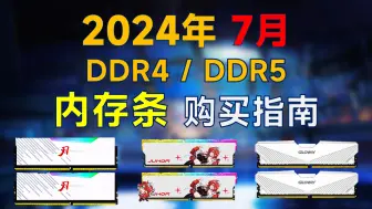 Télécharger la video: 2024年7月 内存条推荐：包括DDR4和DDR5，高性价比，附笔记本内存选购指南