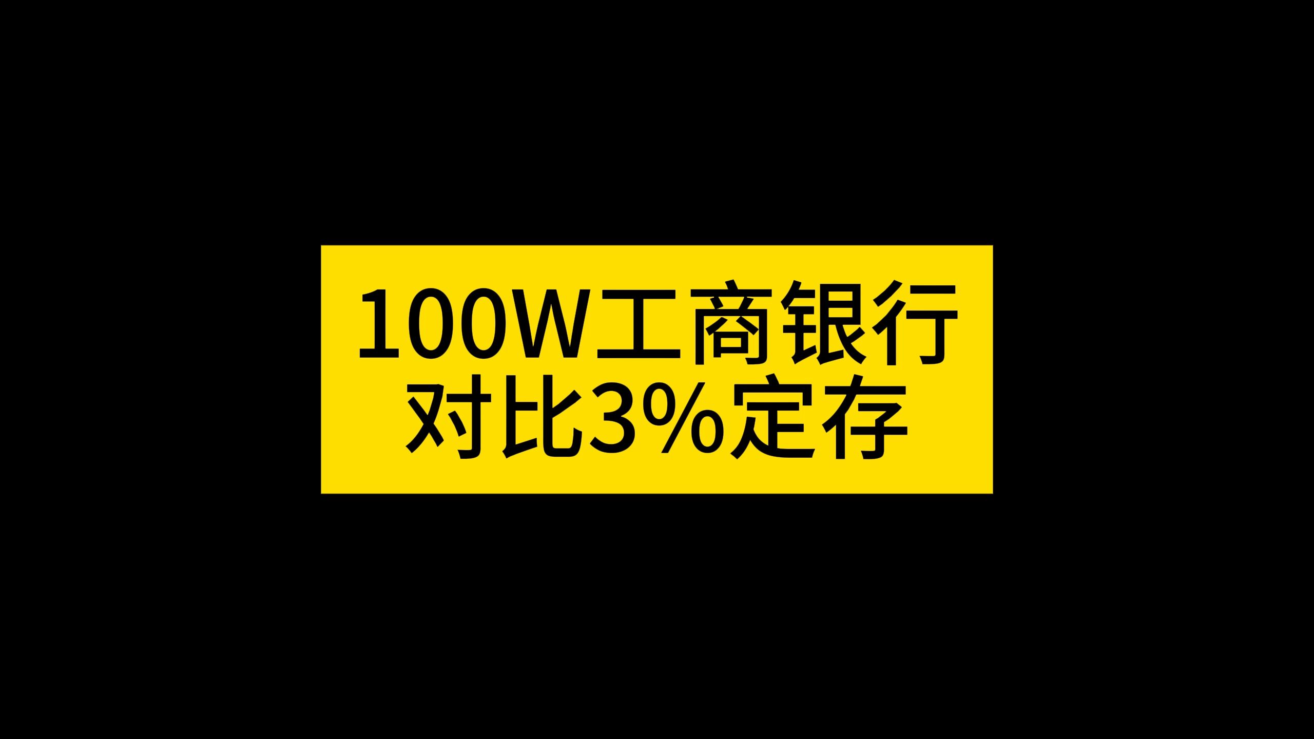 持仓100W工商银行对比3%定存~ #工商银行 #股市印钞机哔哩哔哩bilibili