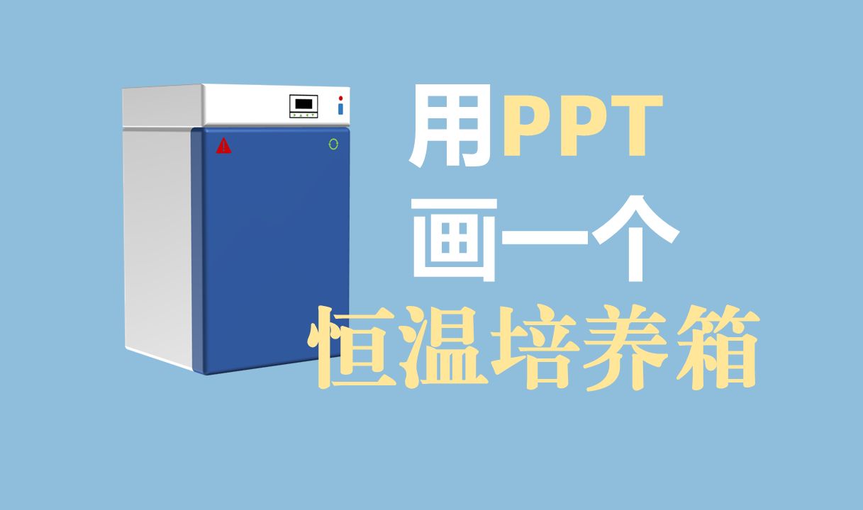 科研绘图——用PPT画恒温培养箱哔哩哔哩bilibili