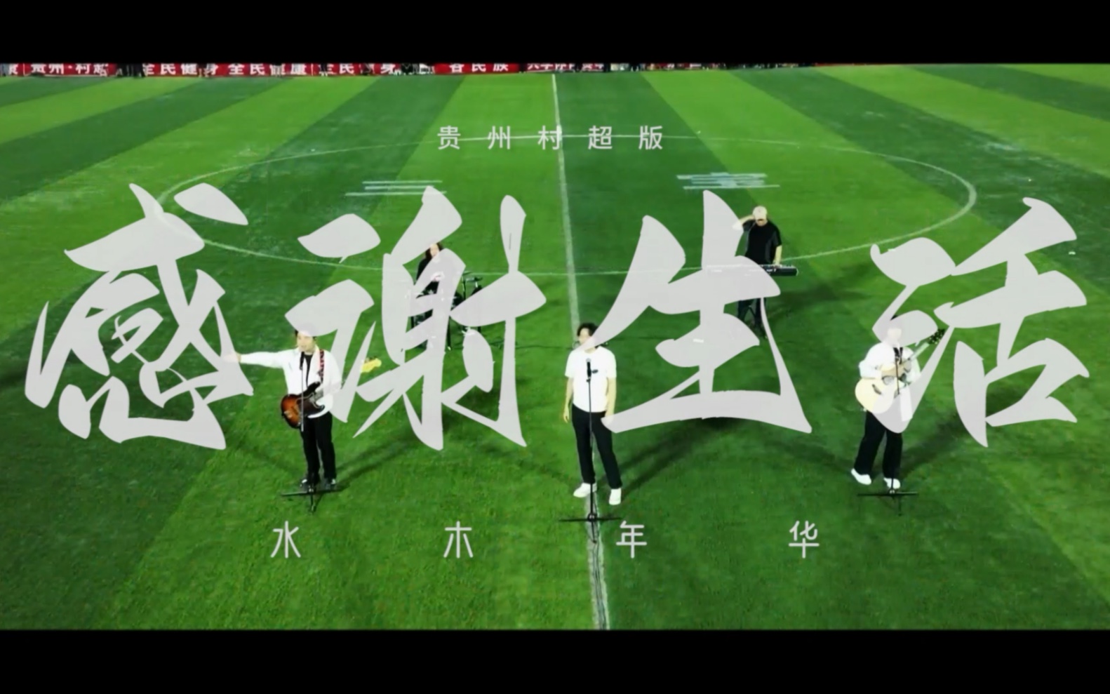 《感谢生活》贵州村超现场|水木年华