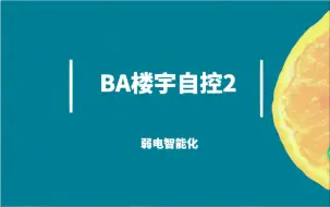 Download Video: BA楼宇自控2（弱电智能化）