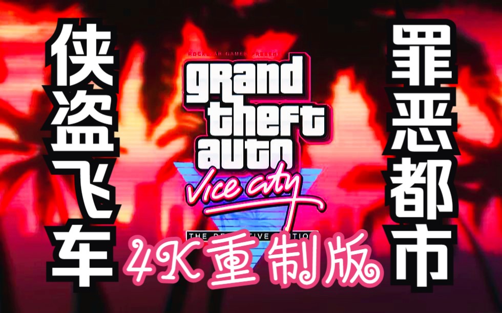 [图]GTA罪恶都市最终版：游戏流程解说（4K全集）