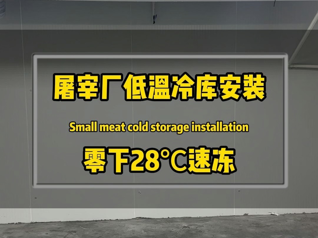 江苏屠宰厂30℃肉类速冻冷库安装案例哔哩哔哩bilibili