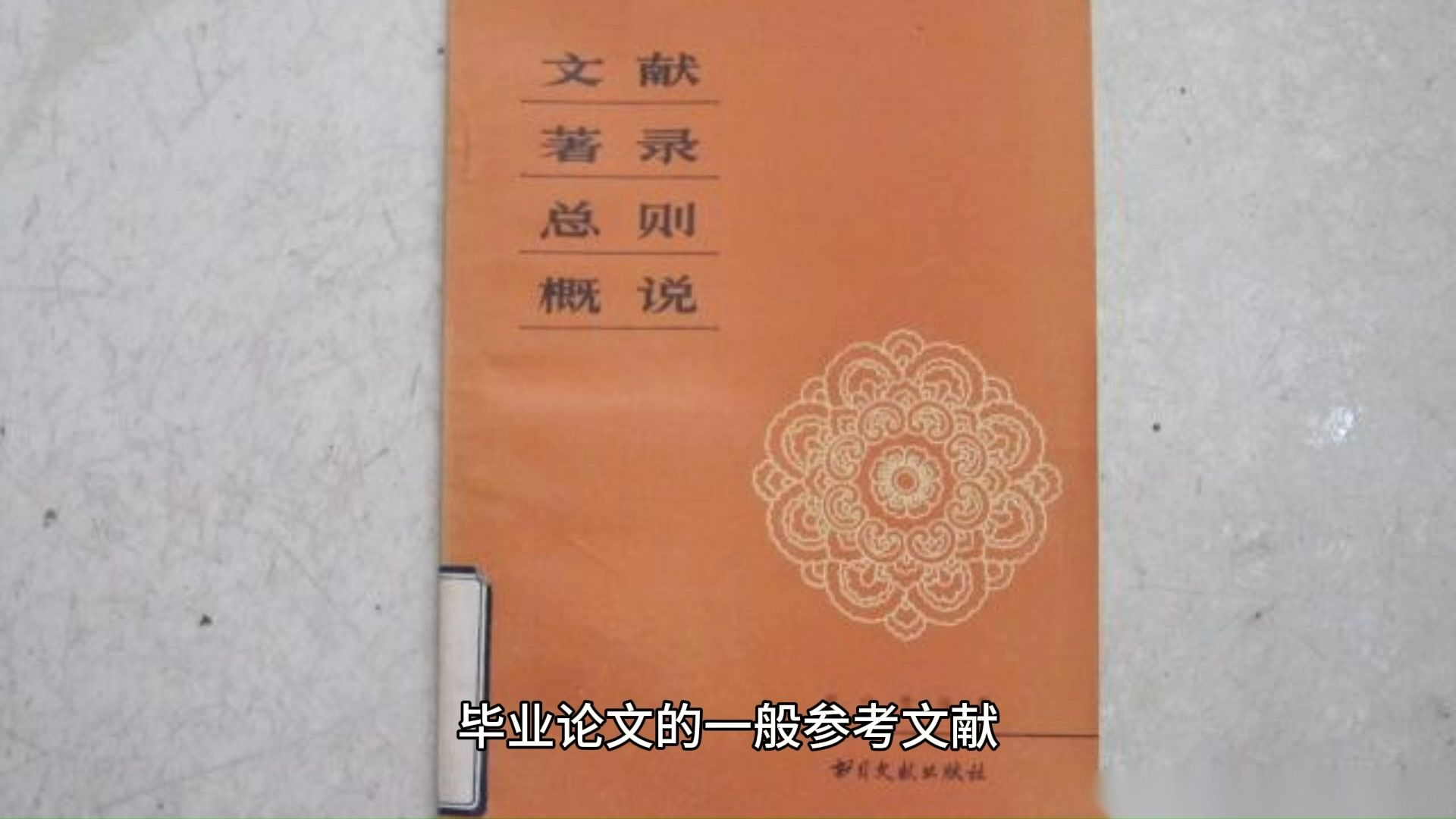 毕业论文的一般参考文献引用的格式有什么要求?