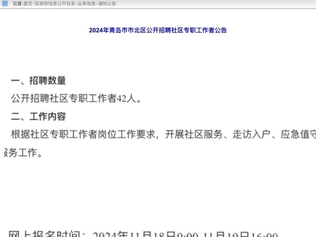 2024年青岛市市北区公开招聘社区专职工作者发公告啦哔哩哔哩bilibili