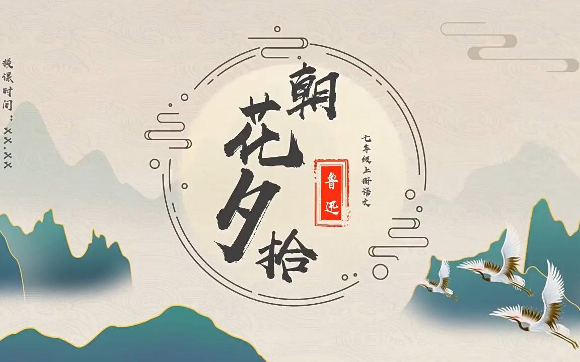 朝花夕拾读书分享PPT课件模板哔哩哔哩bilibili