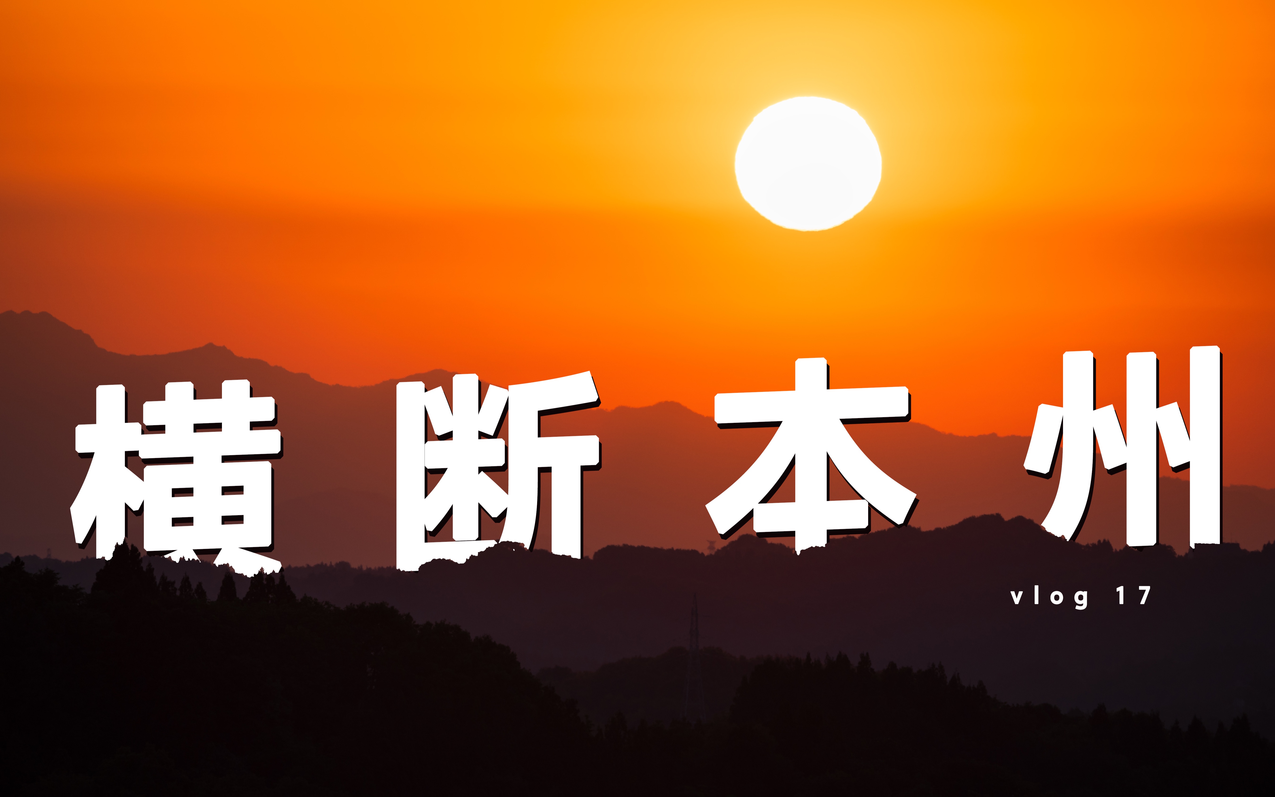 「新手上路」横断本州岛!许久没有在野外好好的看一场日落日出了哔哩哔哩bilibili