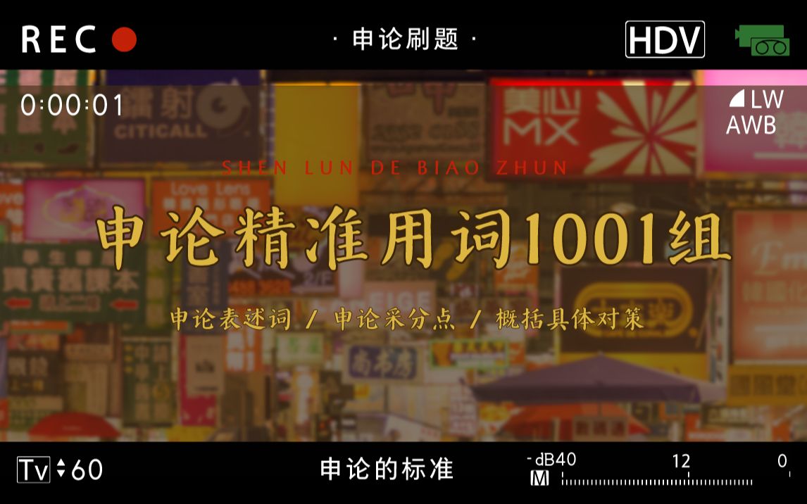 申论的标准精准用词【练习题12】阅卷人的1001个采分点哔哩哔哩bilibili