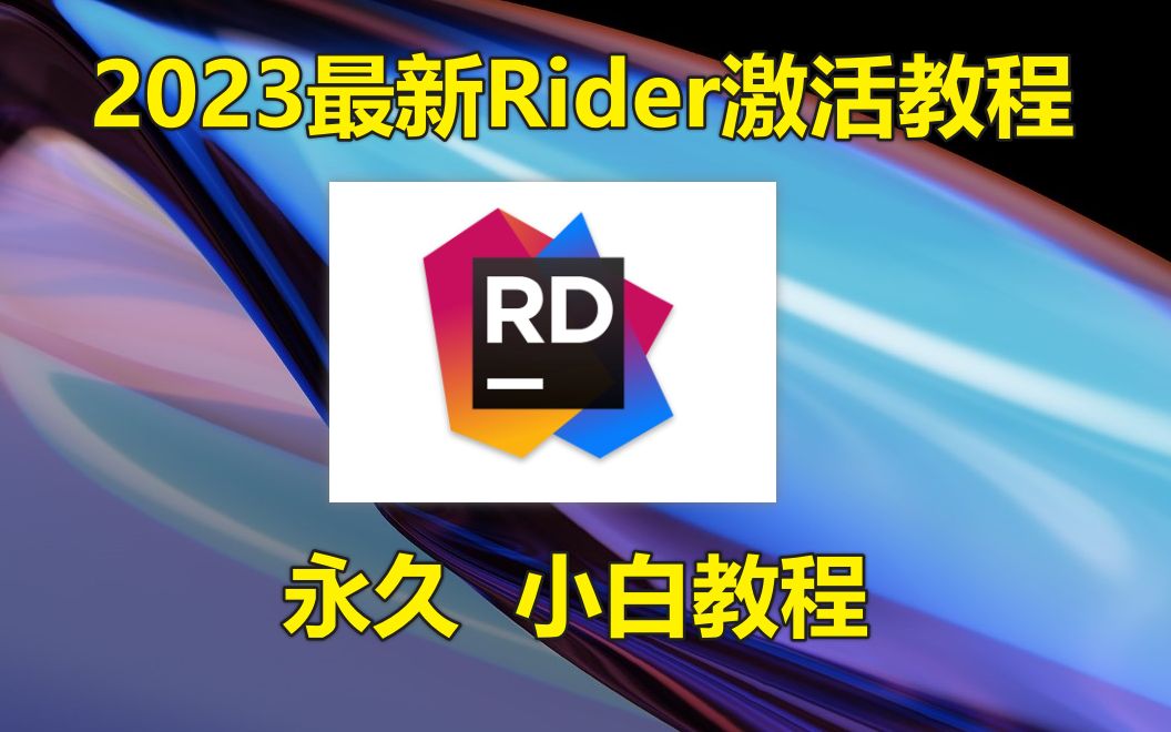 【2023最新】Rider激活码激活安装教程(含激活码+激活工具)哔哩哔哩bilibili