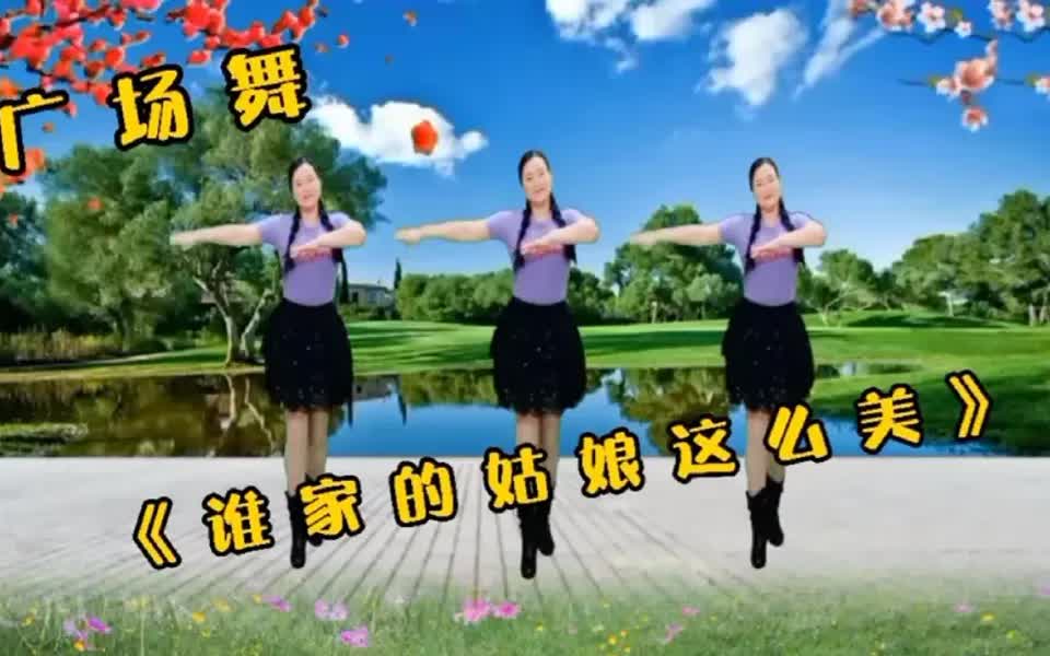 [图]广场舞《谁家的姑娘这么美》旋律优美时尚好看，正背面完整版演示