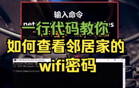 一行代码教你如何查看邻居家的wifi密码!哔哩哔哩bilibili