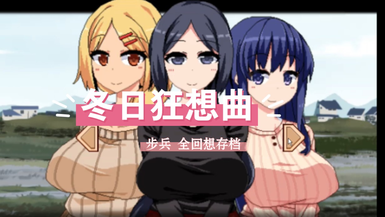 【冬日狂想曲】步兵/slg/神作/小马拉大车/全回想存档