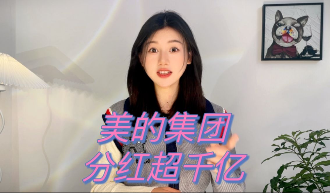 “美的集团”业绩大增,分红超千亿!哔哩哔哩bilibili