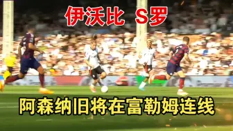 Download Video: 【S罗】阿森纳旧将伊沃比S罗富勒姆连线