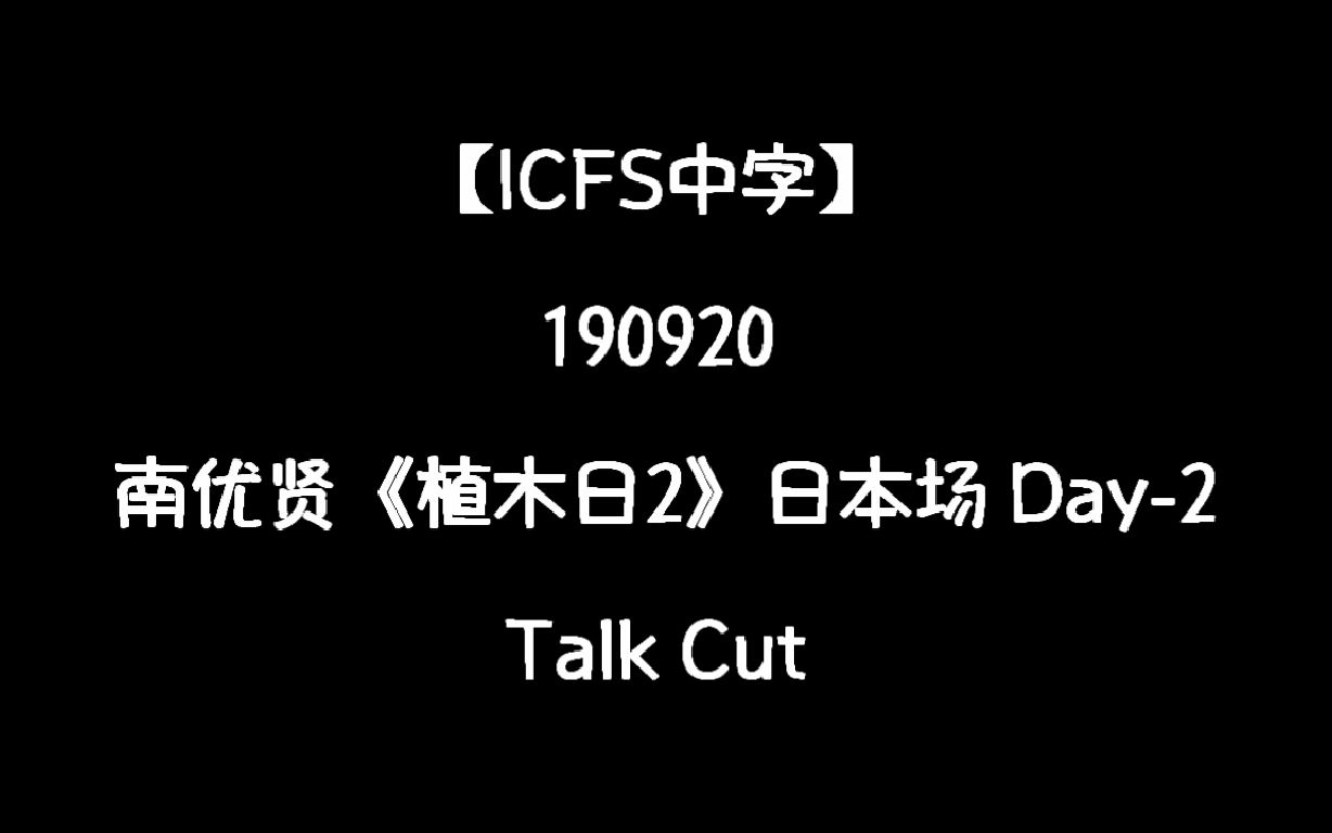 【ICFS中字】 190920 南优贤《植木日2》日本场 Day2 Talk Cut哔哩哔哩bilibili