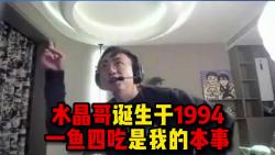 【水晶哥】水晶哥诞生于1994:一鱼四吃是我的本事!哔哩哔哩bilibili